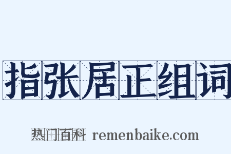 指张居正组词是什么意思的图片